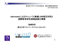 eduroamによるキャンパス無線LAN相互利用と 国際教育研究連携基盤