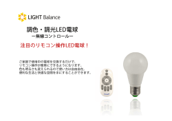 調色・調光LED電球 - 株式会社ライトバランス
