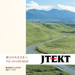 2007年3月期 報告書 - JTEKT 株式会社ジェイテクト