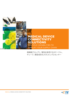 PDF 医療用デバイスの接続ソリューション パンフレット