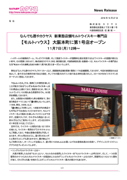 【モルトハウス】 大阪本町に第1号店オープン
