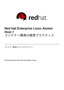 Red Hat Enterprise Linux Atomic Host 7 コンテナー開発の推奨