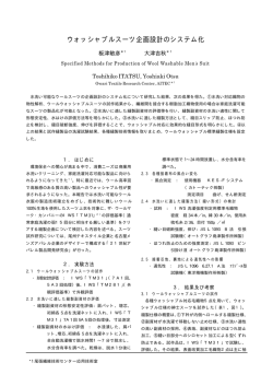 ウォッシャブルスーツ企画設計のシステム化（PDF: 54.8 KB）