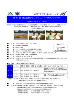 ATF アジア14/Uシリーズ 第 11 回 須玉国際ジュニアテニストーナメント