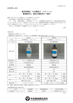 一般用医薬品「日本薬局方 エタノール」 製造販売元、製品仕様変更のご