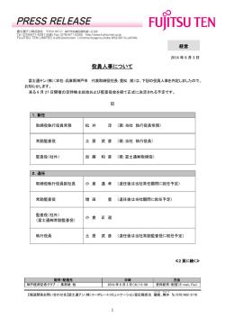 役員人事について