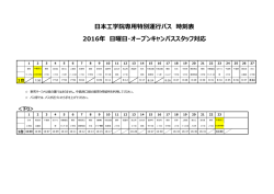 日本工学院専用特別運行バス 時刻表 2016年 日曜日・オープン