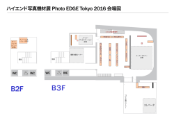 ハイエンド写真機材展 Photo EDGE Tokyo 2016 会場図