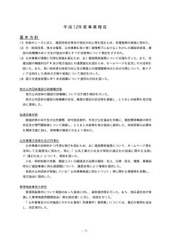 平成 12年度事業報告 基本方針 - 一般社団法人 全日本建設技術協会