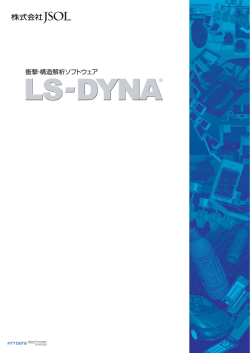 LS-DYNA 衝撃・構造解析ソフトウェア 1.35MB（2015年4月版）