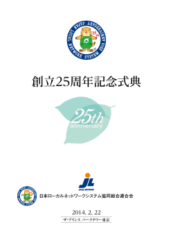 日本ローカルネット 創立25周年記念式典