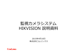 監視カメラシステム HIKVISION 説明資料
