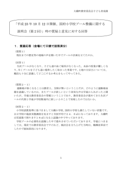 「平成 23 年 10 月 12 日開催、国府小学校プール整備に関する 説明会