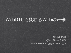 WebRTCで変わるWebの未来