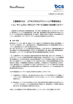 三菱総研DCS ビジネスプロセスアウトソーシング事業を拡大 ～ユニ