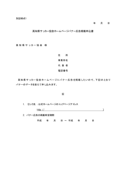 高知県サッカー協会ホームページバナー広告掲載申込書（PDF形式）