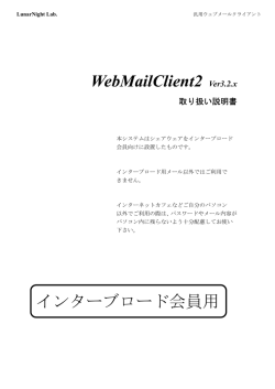 WebMailClient2 Ver3.2.x インターブロード会員用