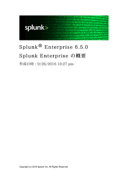 Splunk Enterprise の概要