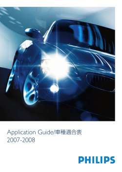 Application Guide/車種適合表 2007-2008