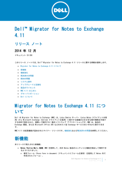 Dell Migrator for Notes to Exchange 4.11 リリース ノート