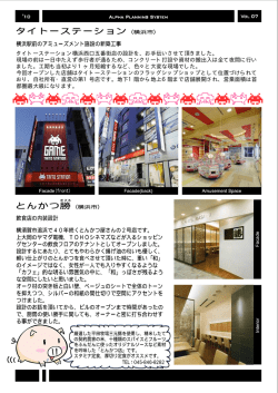 タイトーステーション横浜西口五番街店の設計を、お手伝いさせて頂きまし
