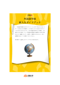 2008 外国語学部 新入生ガイドブック