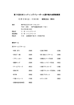 第 19 回日本シッティングバレーボール選手権大会開催概要 12 月 12 日