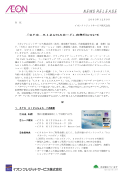 「CFS KIZUNAカード」の発行について