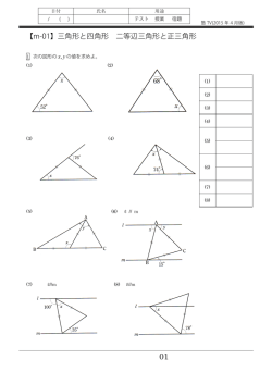 【m-01】三角形と四角形 二等辺三角形と正三角形