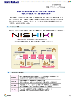 新電力向け顧客情報管理システム「NISHIKI」の提供決定 ～電力系IT
