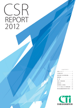 CSR報告書2012 - 株式会社建設技術研究所