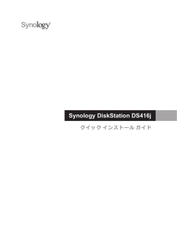 Synology DiskStation DS416j クイック インストール ガイド