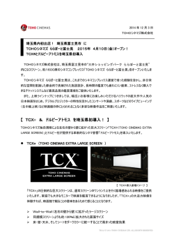 TCX ® ＆ ドルビーアトモス を埼玉県初導入！