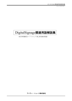 デジタルサイネージ関連用語解説集（PDF