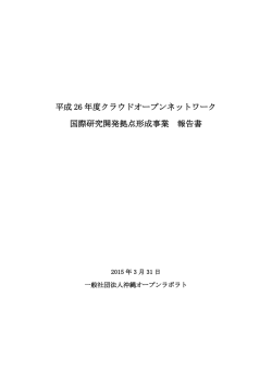 平成26年度報告書 - 一般社団法人沖縄オープンラボラトリ