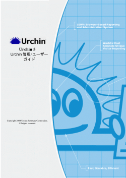 Urchin5 Urchin管理/ユーザーガイド