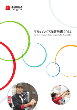 2014年度CSR活動報告書