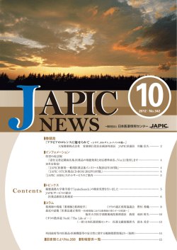 JAPIC NEWS 2012年10月号（No.342）