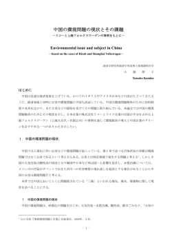 中国の環境問題の現状とその課題－リコーと上海フォルクスワーゲンの