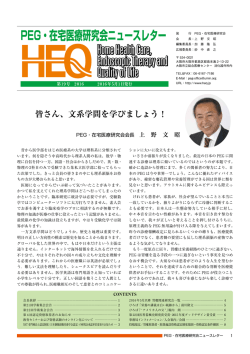 ニュースレター第19号 - PEG・在宅医療研究会（HEQ）