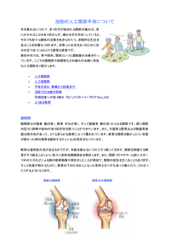 当院の人工関節手術について（PDF）