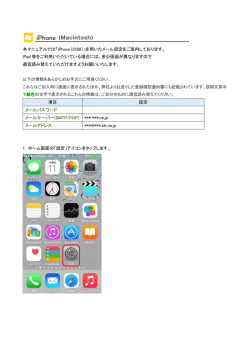 本マニュアルでは「iPhone（iOS8）」を用いたメール設定をご案内しており