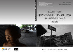 東アジアのドキュメンタリー映画 - EALAI:東京大学/東アジア・リベラル