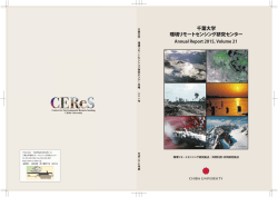 （平成27年度）［PDF］ - 千葉大学 環境リモートセンシング研究センター