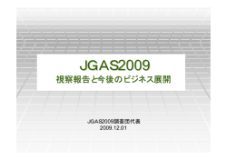 「JGAS2009」視察報告と今後のビジネス展開