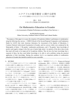 エクアドルの数学教育 1に関する研究 On Mathematics Education in