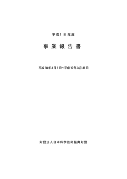 事 業 報 告 書 - 日本科学技術振興財団