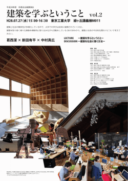 建築を学ぶということ vol.2 - 東京工業大学 建築学科・建築学専攻