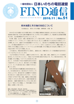 大規模災害に学び - 一般社団法人日本いのちの電話連盟
