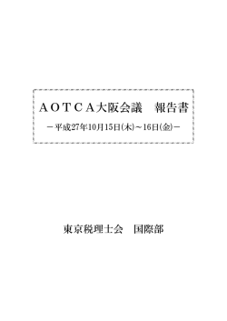 AOTCA大阪会議 報告書